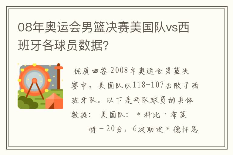 08年奥运会男篮决赛美国队vs西班牙各球员数据?