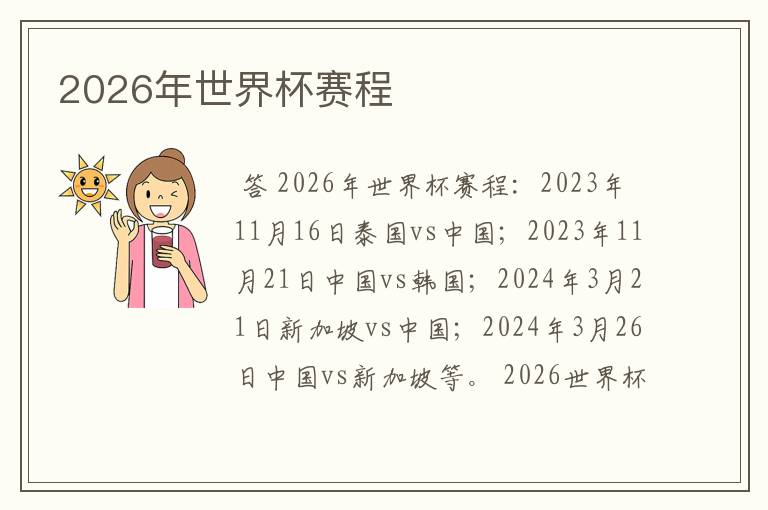 2026年世界杯赛程