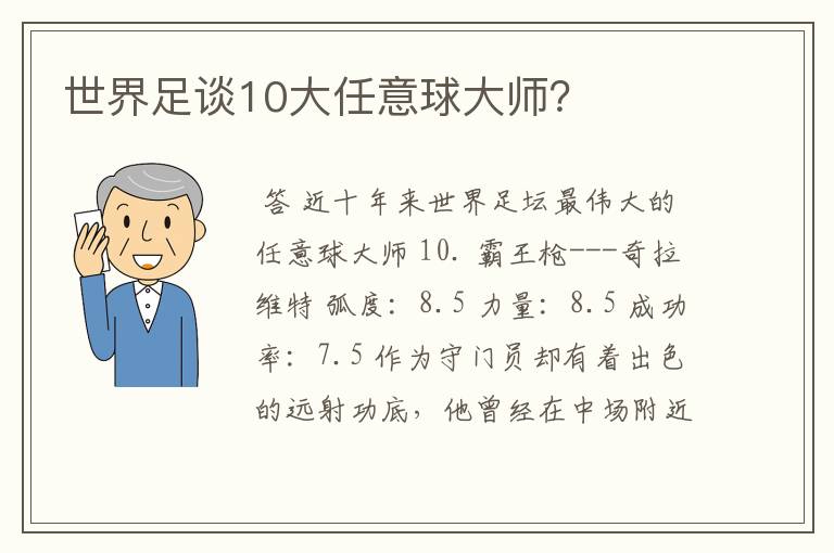 世界足谈10大任意球大师？