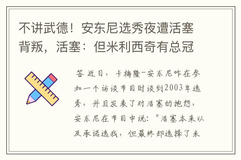 不讲武德！安东尼选秀夜遭活塞背叛，活塞：但米利西奇有总冠军