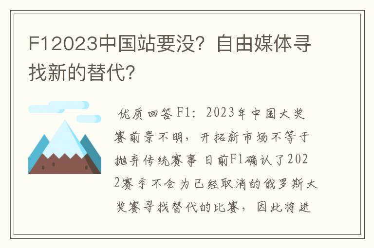 F12023中国站要没？自由媒体寻找新的替代？