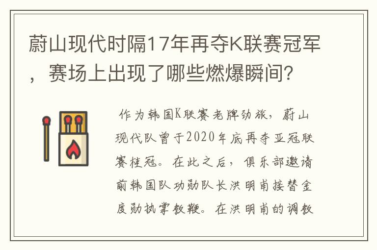 蔚山现代时隔17年再夺K联赛冠军，赛场上出现了哪些燃爆瞬间？