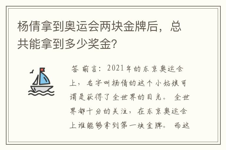 杨倩拿到奥运会两块金牌后，总共能拿到多少奖金？