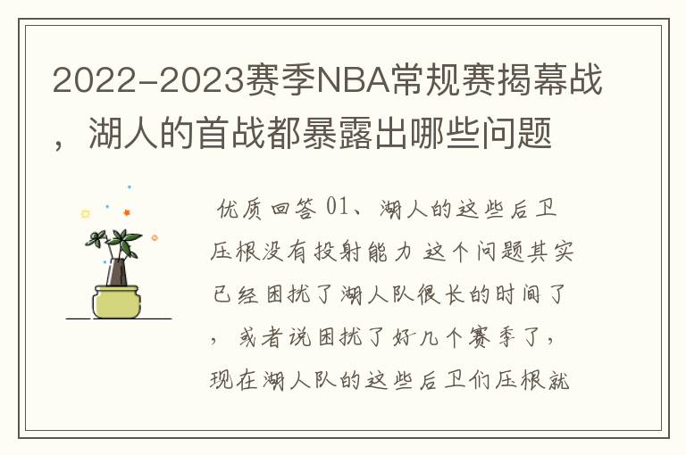 2022-2023赛季NBA常规赛揭幕战，湖人的首战都暴露出哪些问题？