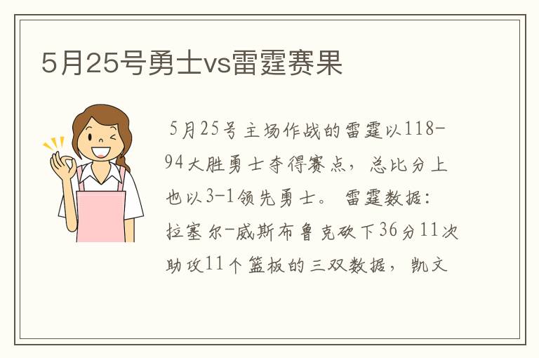 5月25号勇士vs雷霆赛果