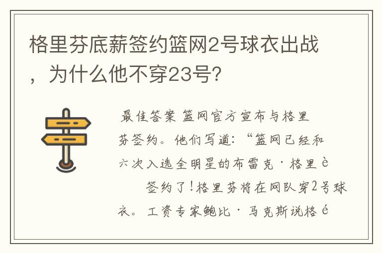 格里芬底薪签约篮网2号球衣出战，为什么他不穿23号？