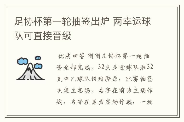 足协杯第一轮抽签出炉 两幸运球队可直接晋级