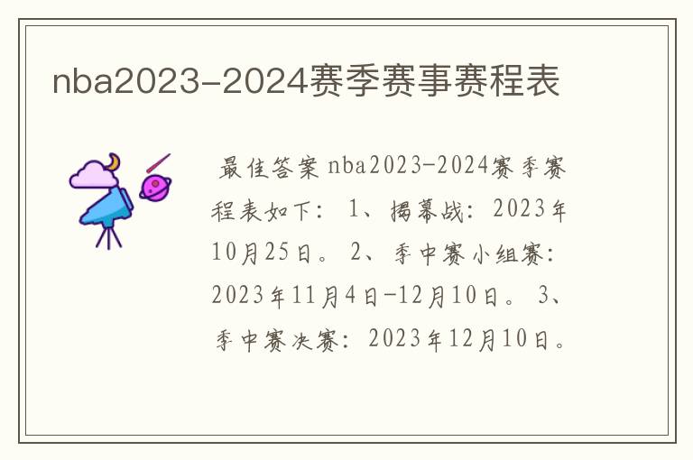 nba2023-2024赛季赛事赛程表