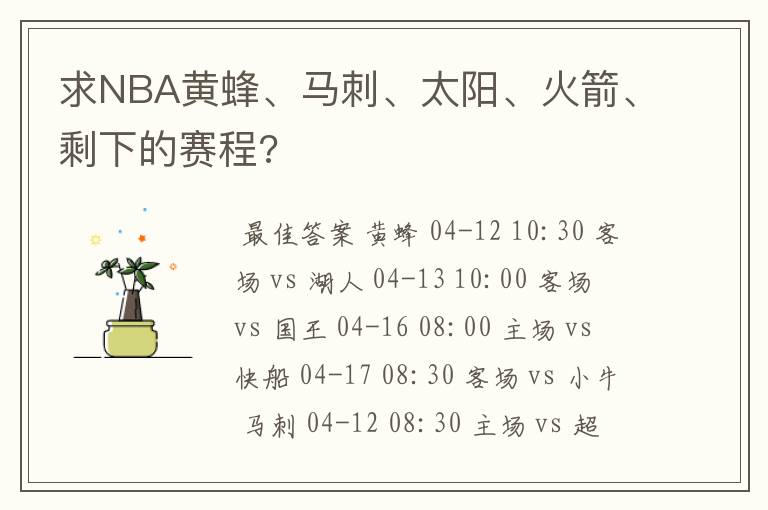 求NBA黄蜂、马刺、太阳、火箭、剩下的赛程?