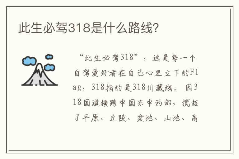 此生必驾318是什么路线？