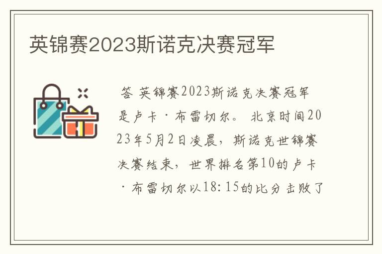 英锦赛2023斯诺克决赛冠军