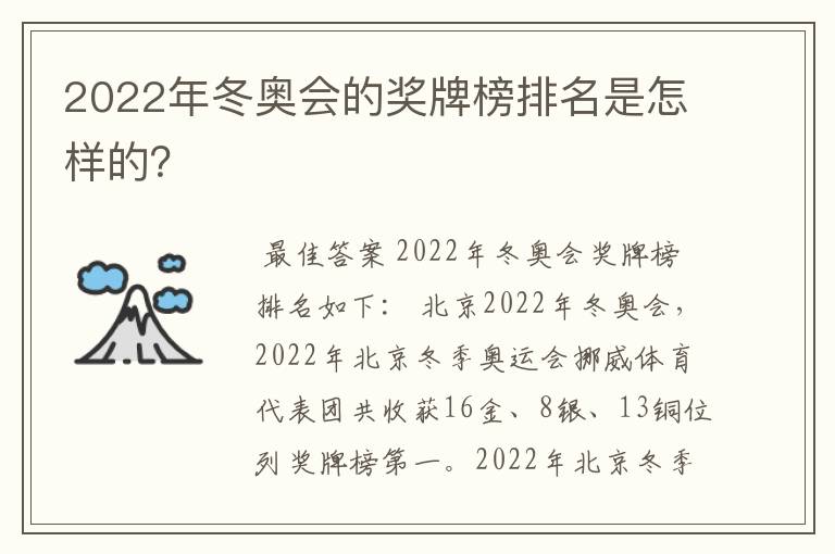 2022年冬奥会的奖牌榜排名是怎样的？