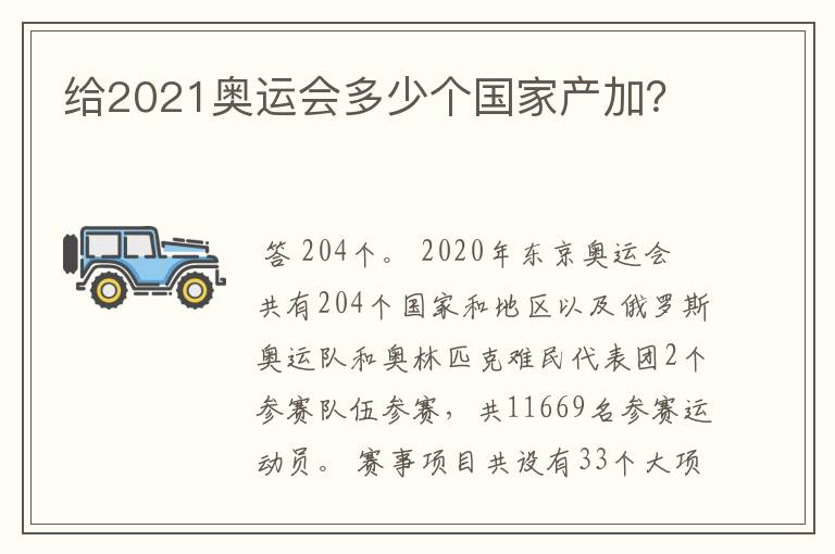 给2021奥运会多少个国家产加？