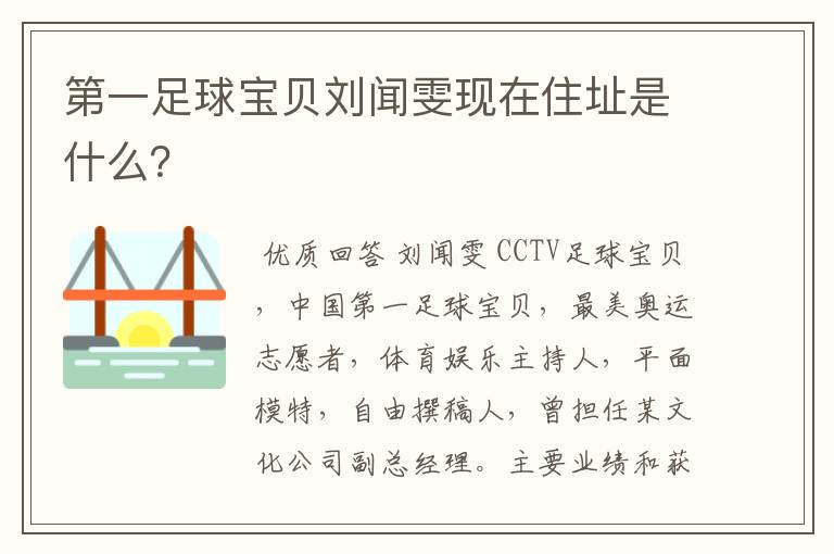 第一足球宝贝刘闻雯现在住址是什么？