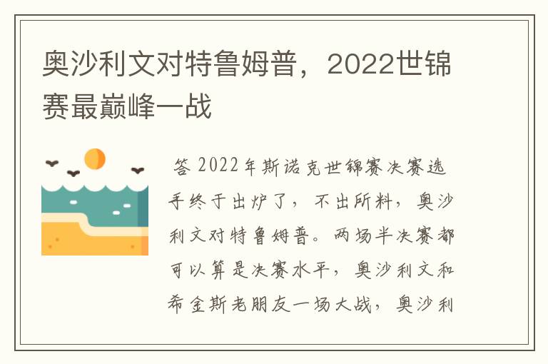 奥沙利文对特鲁姆普，2022世锦赛最巅峰一战