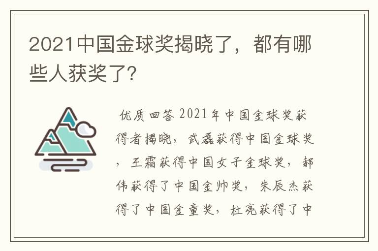 2021中国金球奖揭晓了，都有哪些人获奖了？