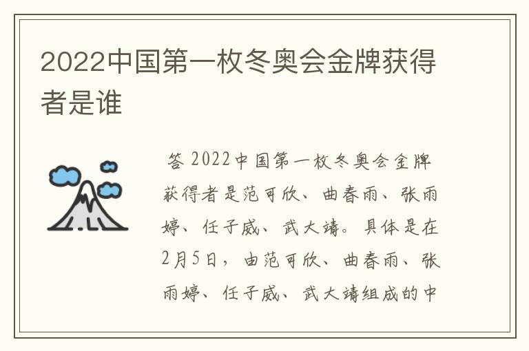 2022中国第一枚冬奥会金牌获得者是谁