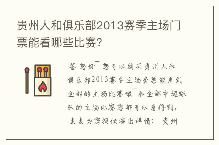 贵州人和俱乐部2013赛季主场门票能看哪些比赛？