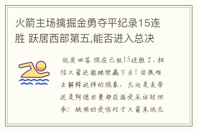 火箭主场擒掘金勇夺平纪录15连胜 跃居西部第五,能否进入总决赛?