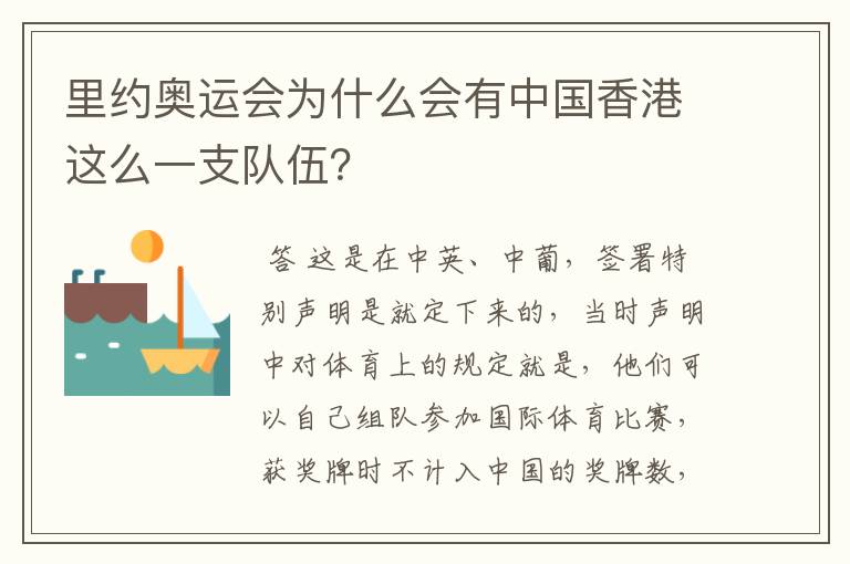 里约奥运会为什么会有中国香港这么一支队伍？