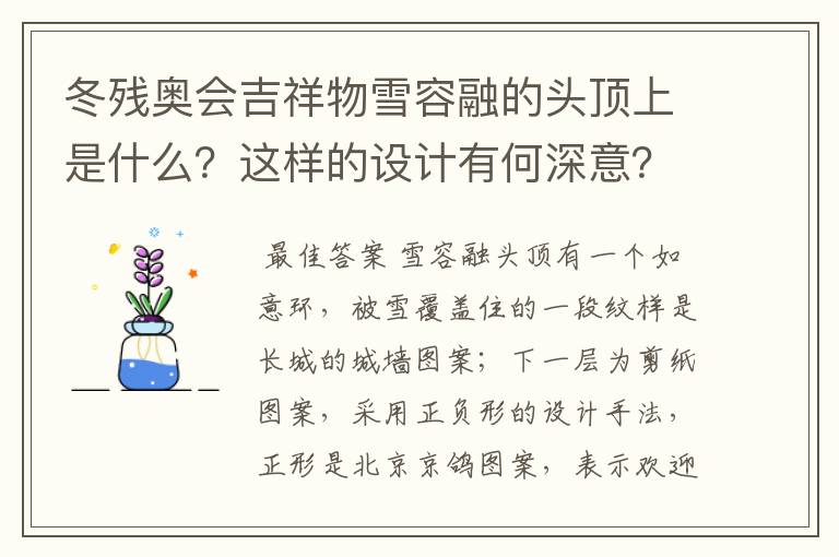 冬残奥会吉祥物雪容融的头顶上是什么？这样的设计有何深意？