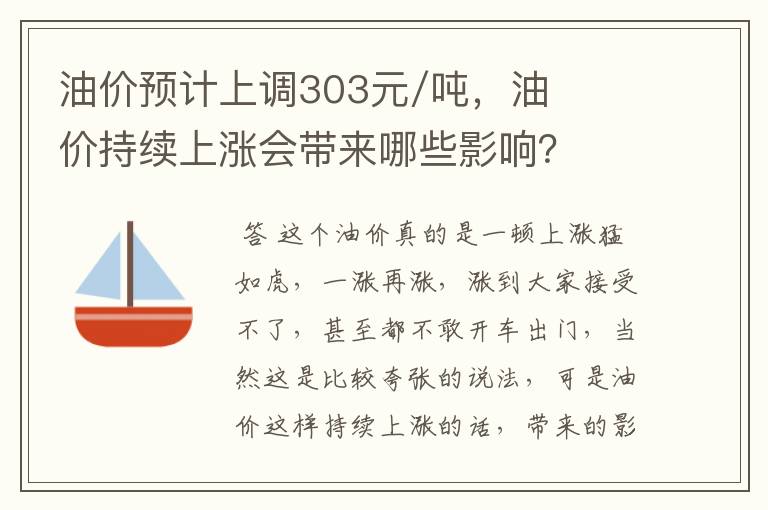 油价预计上调303元/吨，油价持续上涨会带来哪些影响？