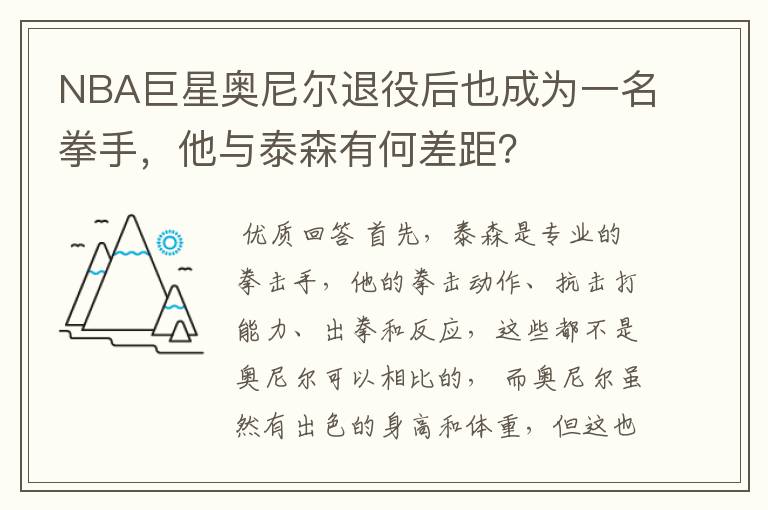 NBA巨星奥尼尔退役后也成为一名拳手，他与泰森有何差距？