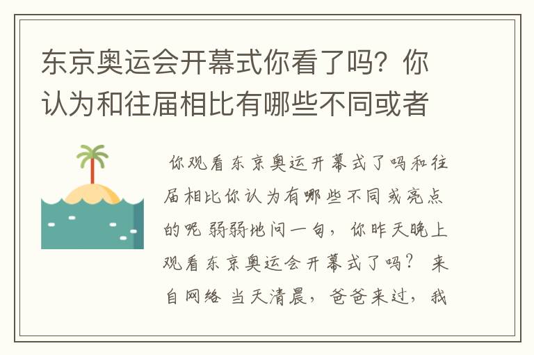 东京奥运会开幕式你看了吗？你认为和往届相比有哪些不同或者亮点的呢？