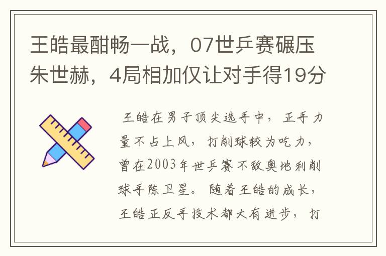 王皓最酣畅一战，07世乒赛碾压朱世赫，4局相加仅让对手得19分