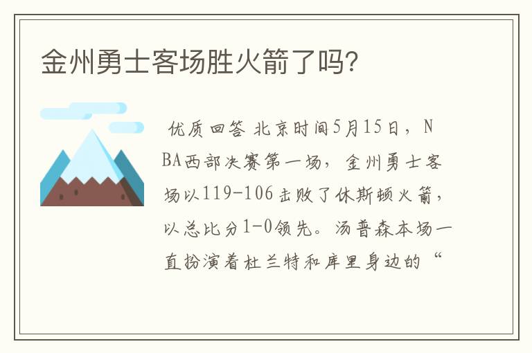 金州勇士客场胜火箭了吗？