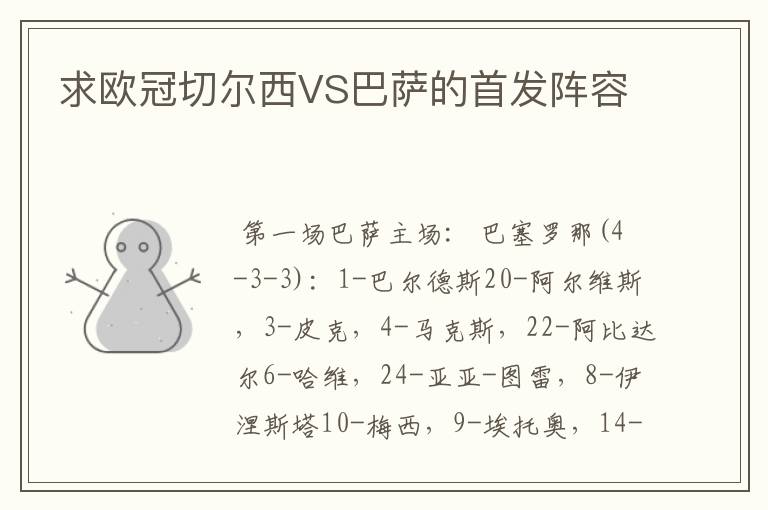 求欧冠切尔西VS巴萨的首发阵容