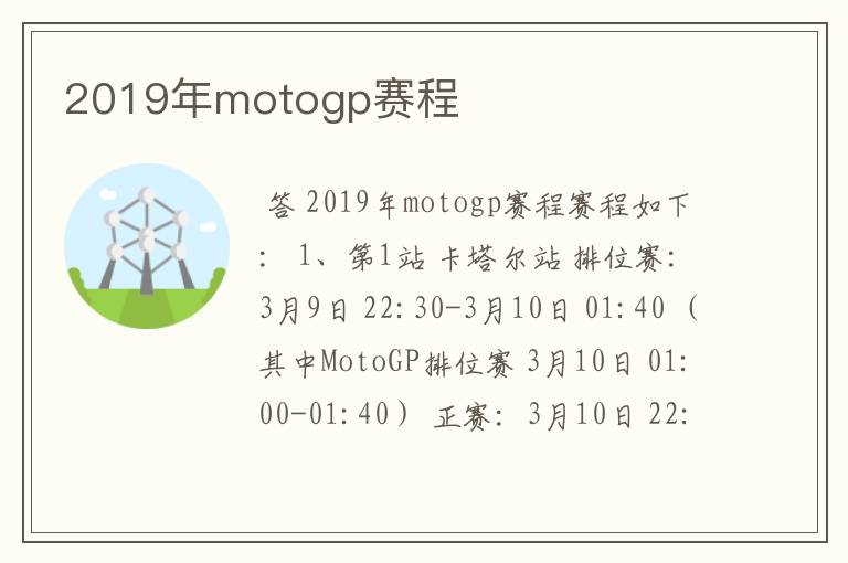 2019年motogp赛程