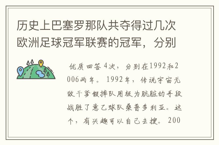 历史上巴塞罗那队共夺得过几次欧洲足球冠军联赛的冠军，分别是哪两年？