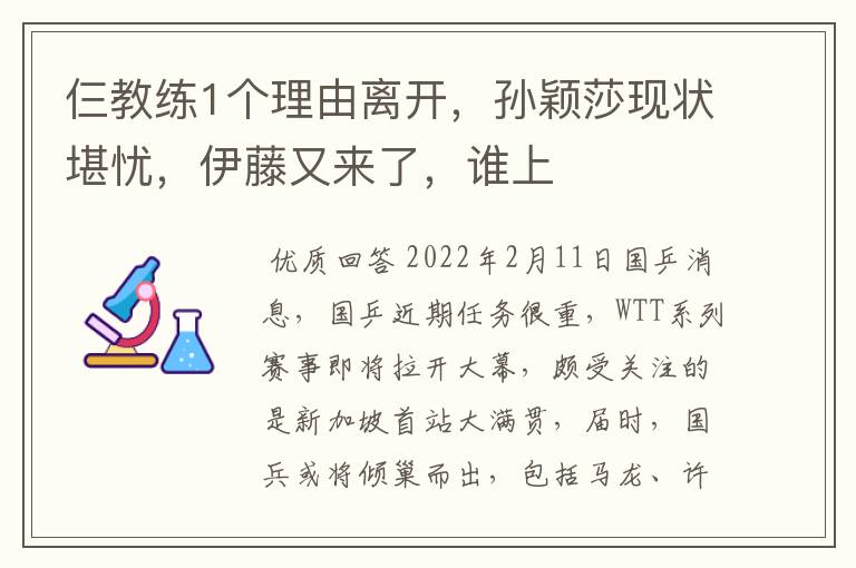 仨教练1个理由离开，孙颖莎现状堪忧，伊藤又来了，谁上