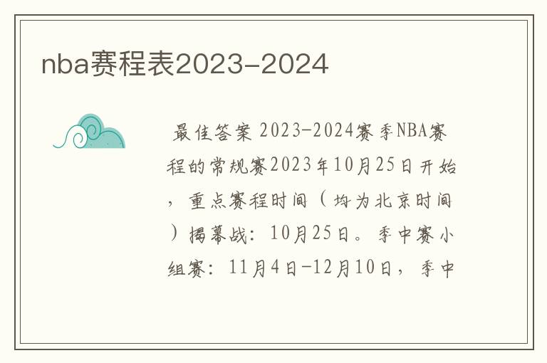 nba赛程表2023-2024