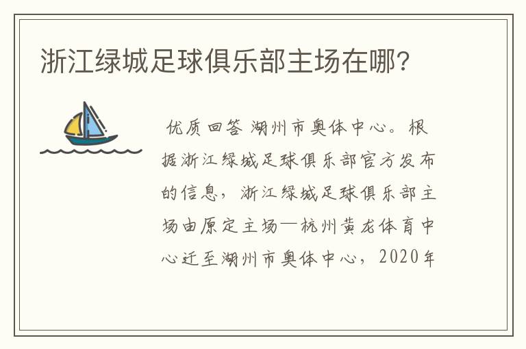 浙江绿城足球俱乐部主场在哪?