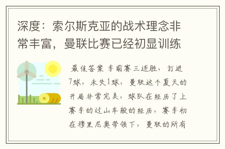 深度：索尔斯克亚的战术理念非常丰富，曼联比赛已经初显训练成果