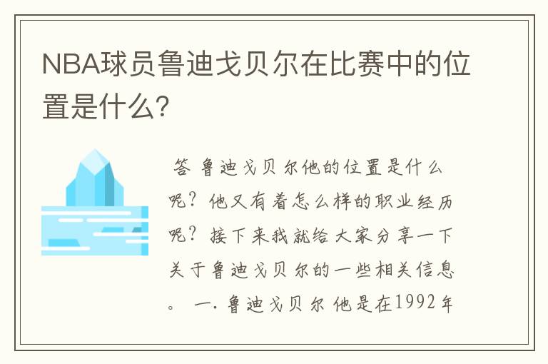 NBA球员鲁迪戈贝尔在比赛中的位置是什么？