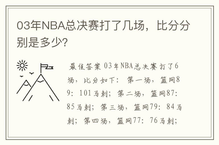 03年NBA总决赛打了几场，比分分别是多少？