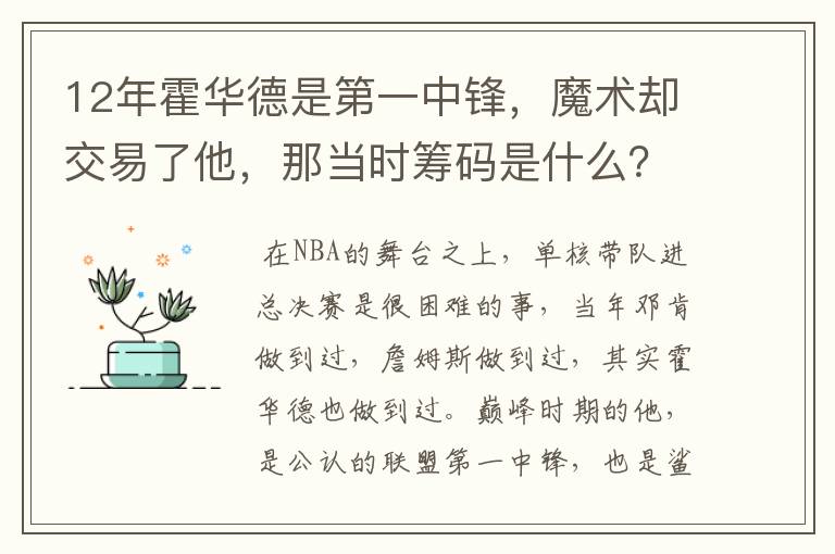 12年霍华德是第一中锋，魔术却交易了他，那当时筹码是什么？