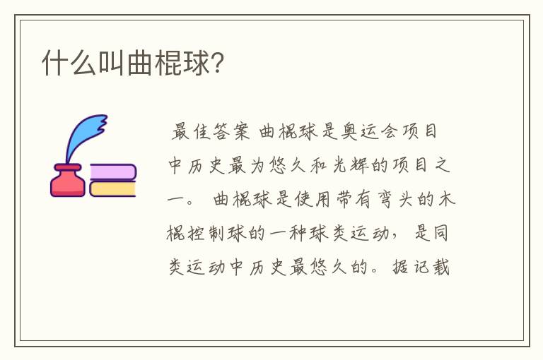 什么叫曲棍球？