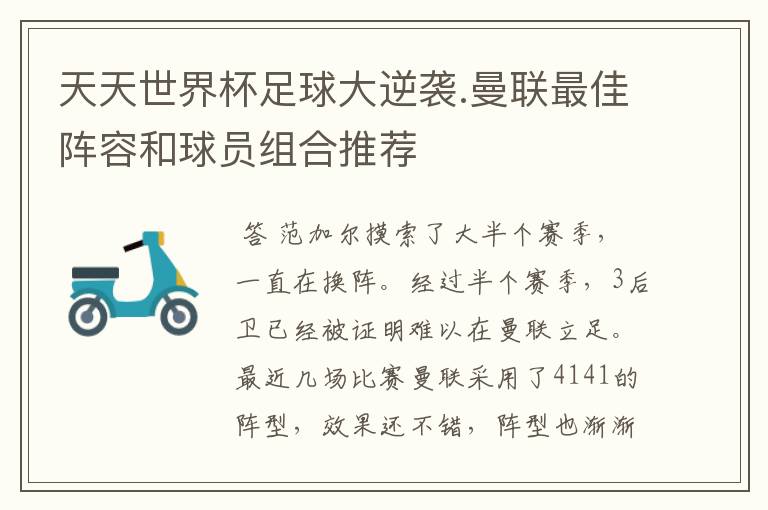 天天世界杯足球大逆袭.曼联最佳阵容和球员组合推荐