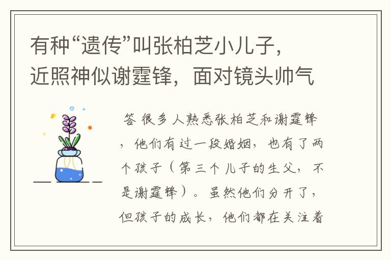 有种“遗传”叫张柏芝小儿子，近照神似谢霆锋，面对镜头帅气十足，啥模样？