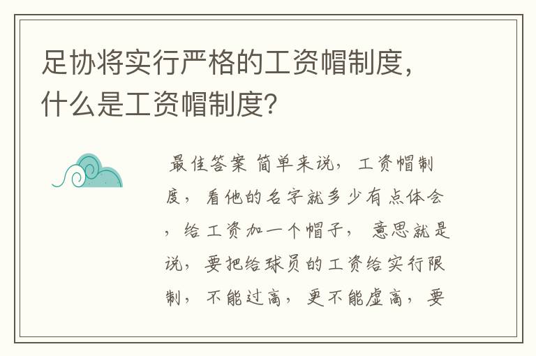 足协将实行严格的工资帽制度，什么是工资帽制度？