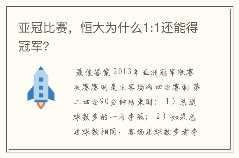 亚冠比赛，恒大为什么1:1还能得冠军？