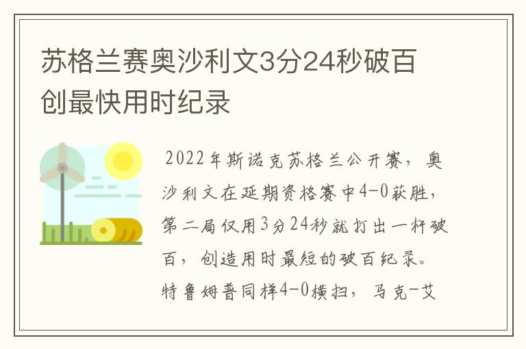 苏格兰赛奥沙利文3分24秒破百 创最快用时纪录