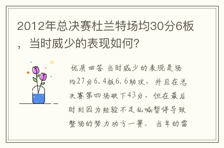 2012年总决赛杜兰特场均30分6板，当时威少的表现如何？