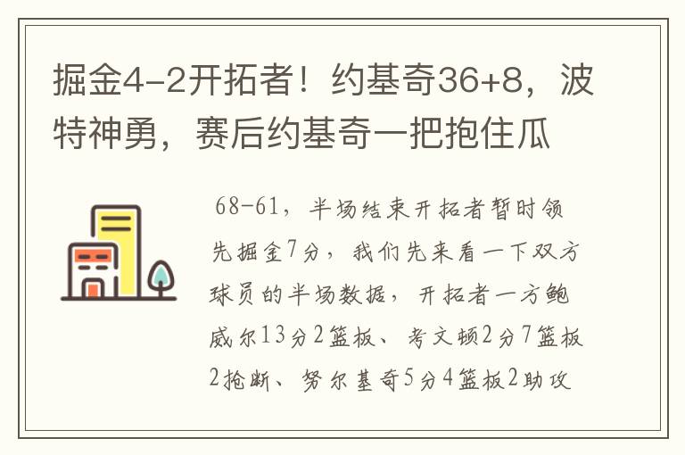 掘金4-2开拓者！约基奇36+8，波特神勇，赛后约基奇一把抱住瓜哥