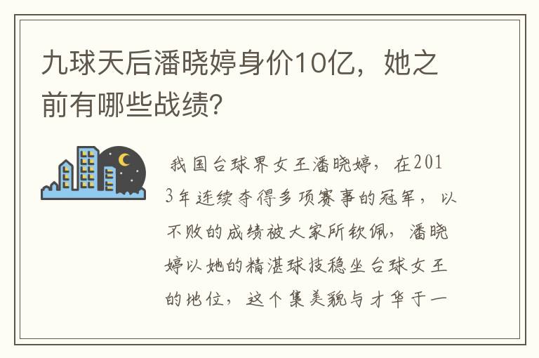 九球天后潘晓婷身价10亿，她之前有哪些战绩？