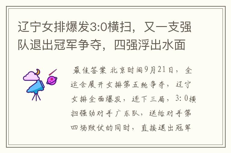 辽宁女排爆发3:0横扫，又一支强队退出冠军争夺，四强浮出水面